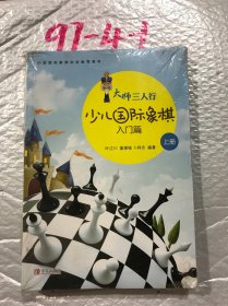 大师三人行-少儿国际象棋入门（上下册）