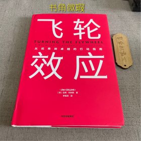 飞轮效应（书角微瑕）2023