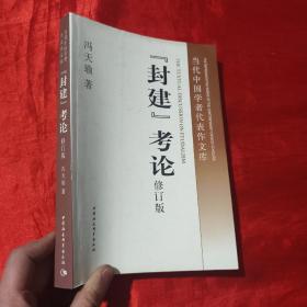 “封建”考论【16开】