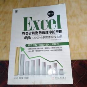 Excel在会计和财务管理中的应用（第3版）