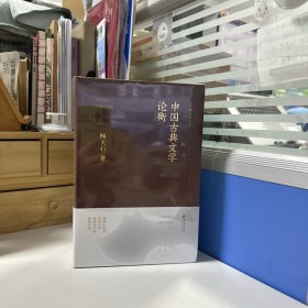 瑕疵书，磕碰、上款信息等随机发丨杨天石签名+钤印+ 限量布面精装毛边本《中国古典文学论衡》（16开布面精装；一版一印）