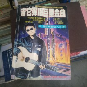 吉它弹唱巨星金曲