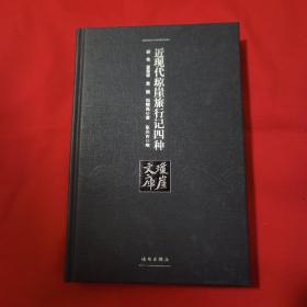 近现代琼崖旅行记四种