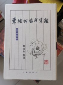 东坡词编年笺证