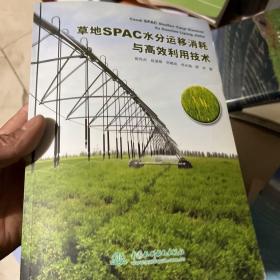 草地SPAC水分运移消耗与高效利用技术