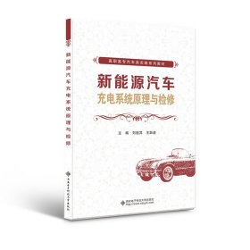 新能源汽車充電系統(tǒng)原理與檢修