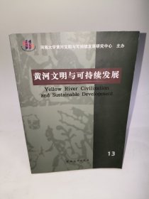 黄河文明与可持续发展（13）