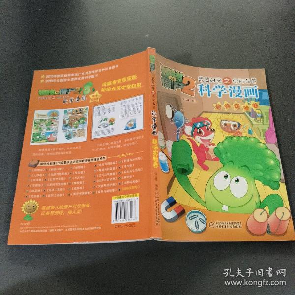 科学漫画 趣味实验卷/植物大战僵尸2武器秘密之你问我答