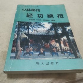 少林秘传轻功绝技