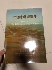 中国古地理图集