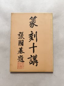 篆刻十讲 范节庵