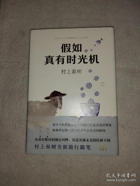 假如真有时光机（村上春树全新旅行随笔）