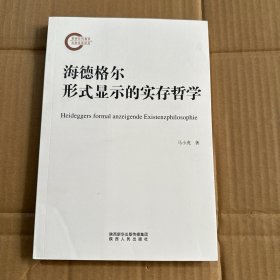 海德格尔形式显示的实存哲学