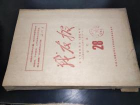 战友报 第1766期至1864期 1969年5月16日至1969年12月31日合订本多张林像