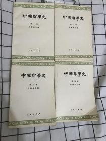 中国哲学史 第一、二、三、四册 全四册