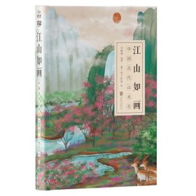 江山如画：中国古代山水志