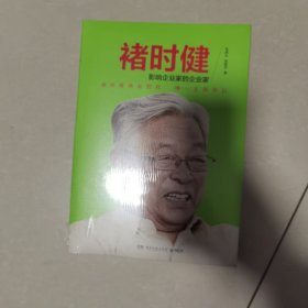 褚时健：影响企业家的企业家（未开封）