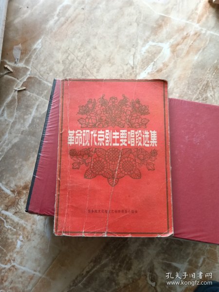 革命现代京剧主要唱段选集