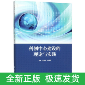 科创中心建设的理论与实践