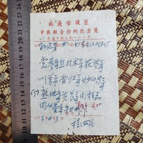 1973年中医处方笺：党参 南通市城区中医联合诊所老中医程海如064