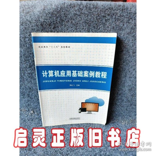 计算机应用基础案例教程/高职高专十三五规划教材