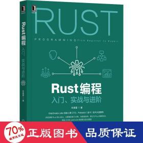 Rust编程：入门 实战与进阶