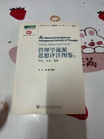 管理学流派思想评注图鉴：历史、方法、趋势