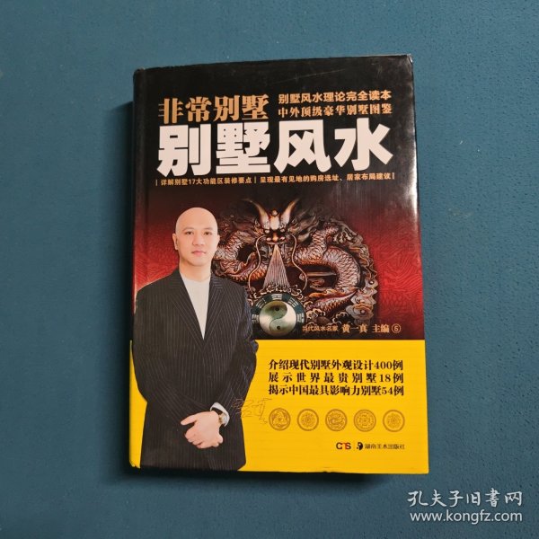 非常别墅：别墅风水