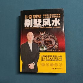 非常别墅：别墅风水
