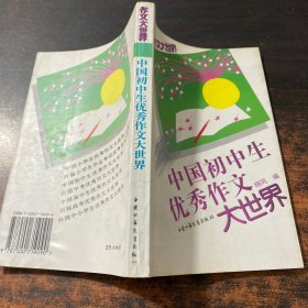 中国初中生优秀作文大世界