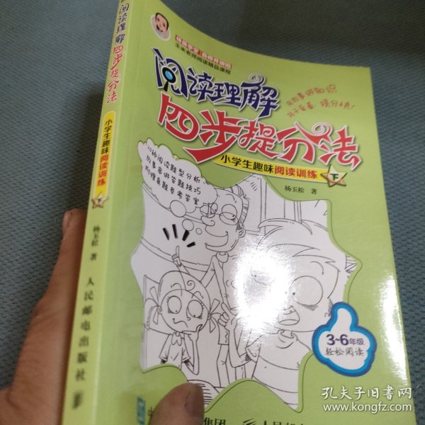 阅读理解四步提分法 小学生趣味阅读训练（下）