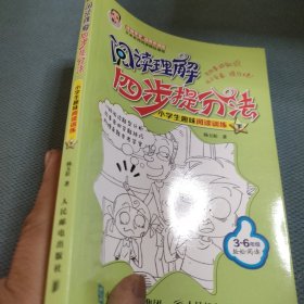 阅读理解四步提分法 小学生趣味阅读训练（下）