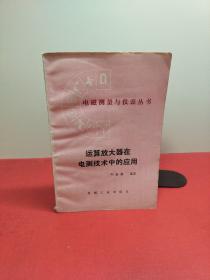 運(yùn)算放大器在電測(cè)技術(shù)中的應(yīng)用