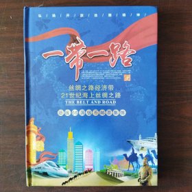 一带一路——丝绸之路经济带21世纪海上丝绸之路沿线66国钱币邮票集锦