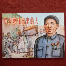 连环画 《从火里练出来的人》1953年 王物怡绘画 ，,人 民美 术出 版社, ，一版一印（带版权）现代故事画库（七）