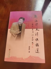 劉德印天津快板選