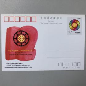 中国工会第十二次全国代表大会 纪念邮资明信片JP43