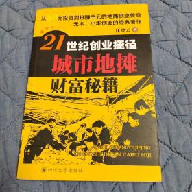 21世纪创业捷径:城市地摊财富秘籍