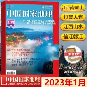 【江西专辑上 赠宣传海报】中国国家地理杂志2023年1月 旅游景观历史人文自然书籍