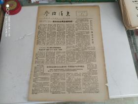 参考消息1977年1月28日