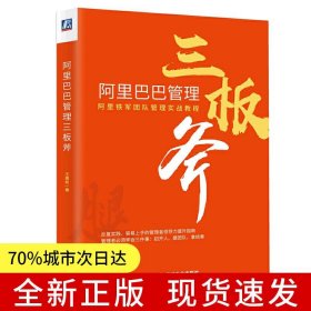 阿里巴巴管理三板斧