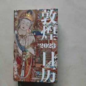 敦煌日历2023 绵延千年的艺术瑰宝，值得珍藏的国民日历