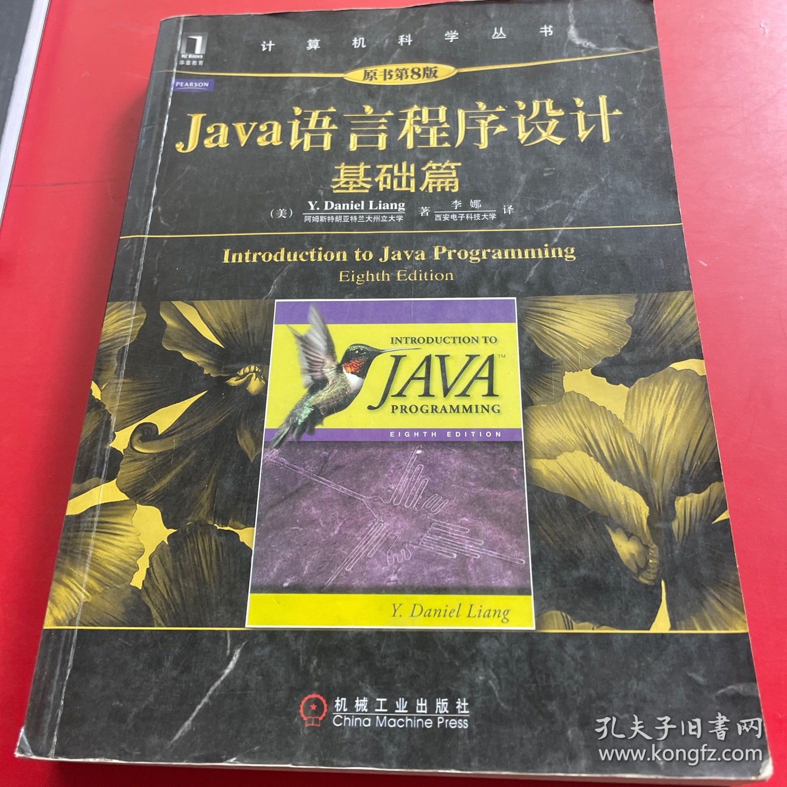 Java语言程序设计：基础篇 (原书第8版)