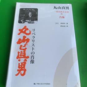 丸山真男——一位自由主义者的肖像