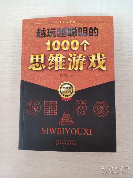 越玩越聪明的1000个思维游戏