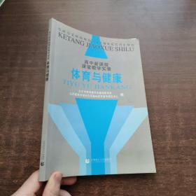 高中新课程课堂教学实录：体育与健康