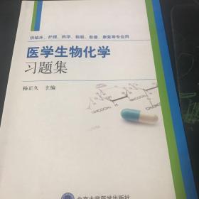 医学生物化学习题集