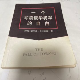 一个印度侵华将军的自白