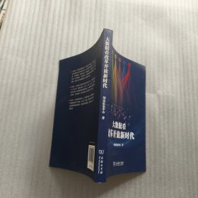 大数据看改革开放新时代