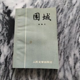 围城：---钱钟书著，名本，1991年。